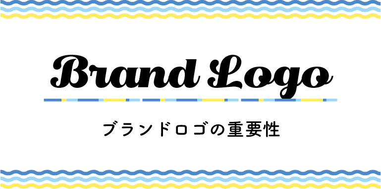 ブランドロゴの重要性