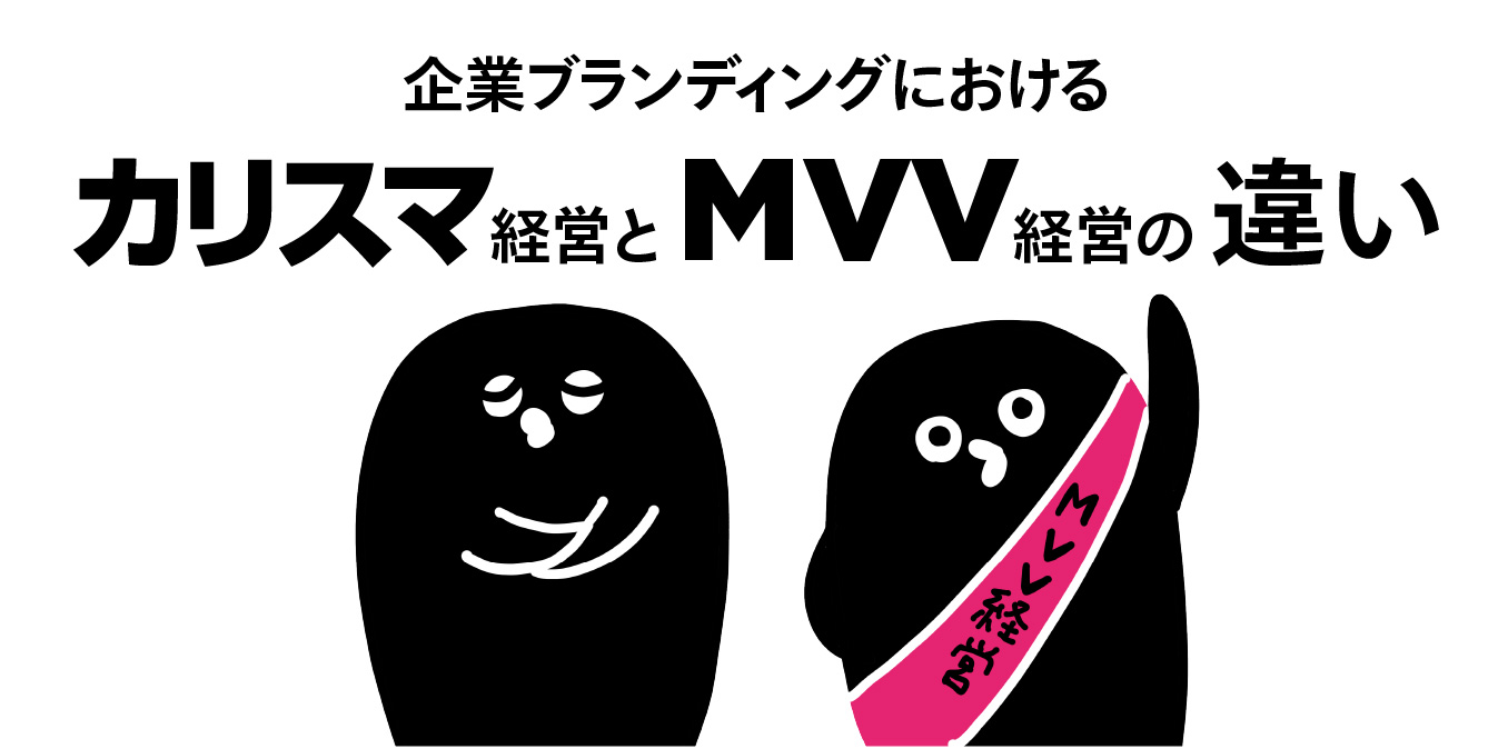 企業ブランディングにおけるカリスマ経営とMVV経営の違い