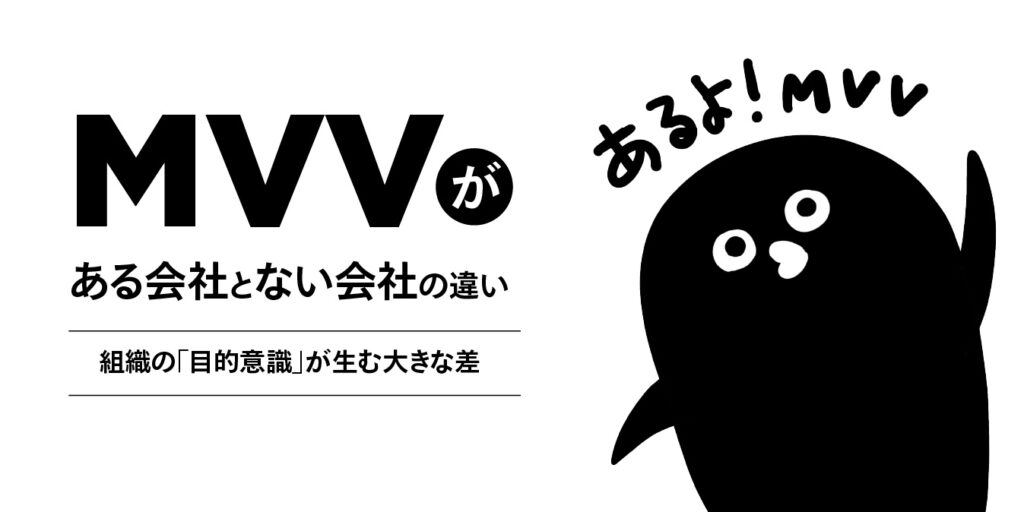 MVV（ミッション・ビジョン・バリュー）がある会社とない会社の違い │ 組織の「目的意識」が生む大きな差