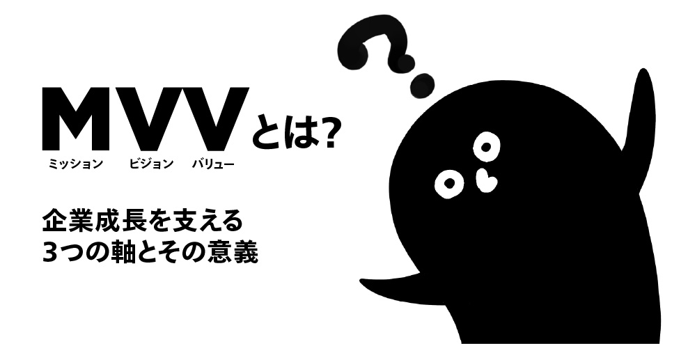MVV（ミッション・ビジョン・バリュー）とは？ │ 企業成長を支える3つの軸とその意義