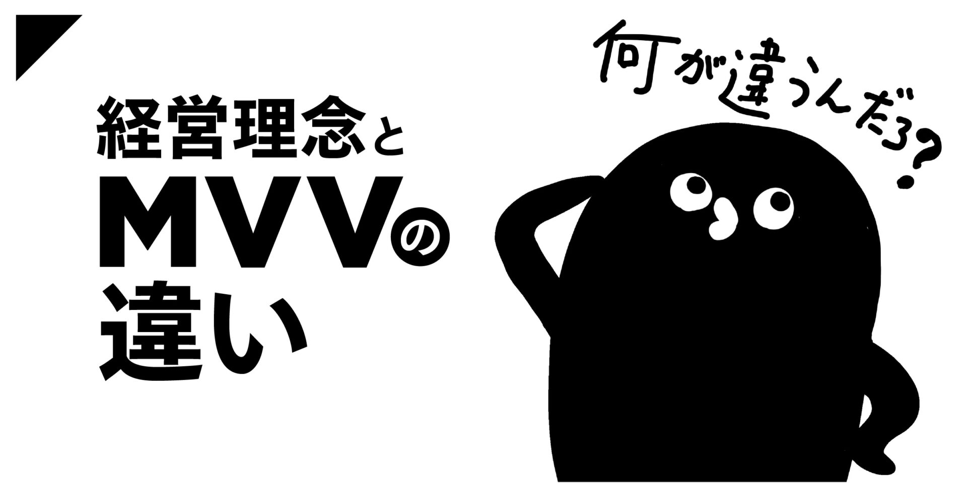 経営理念とMVVの違い
―― 似ている言葉が、組織を迷わせるとき