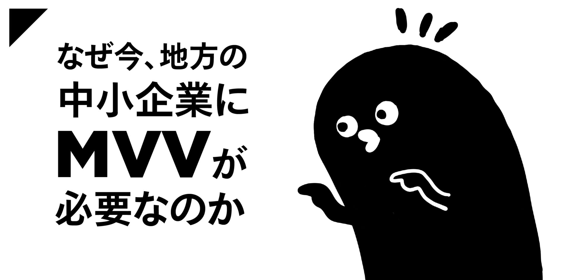 なぜ今、地方の中小企業に「MVV」が必要なのか