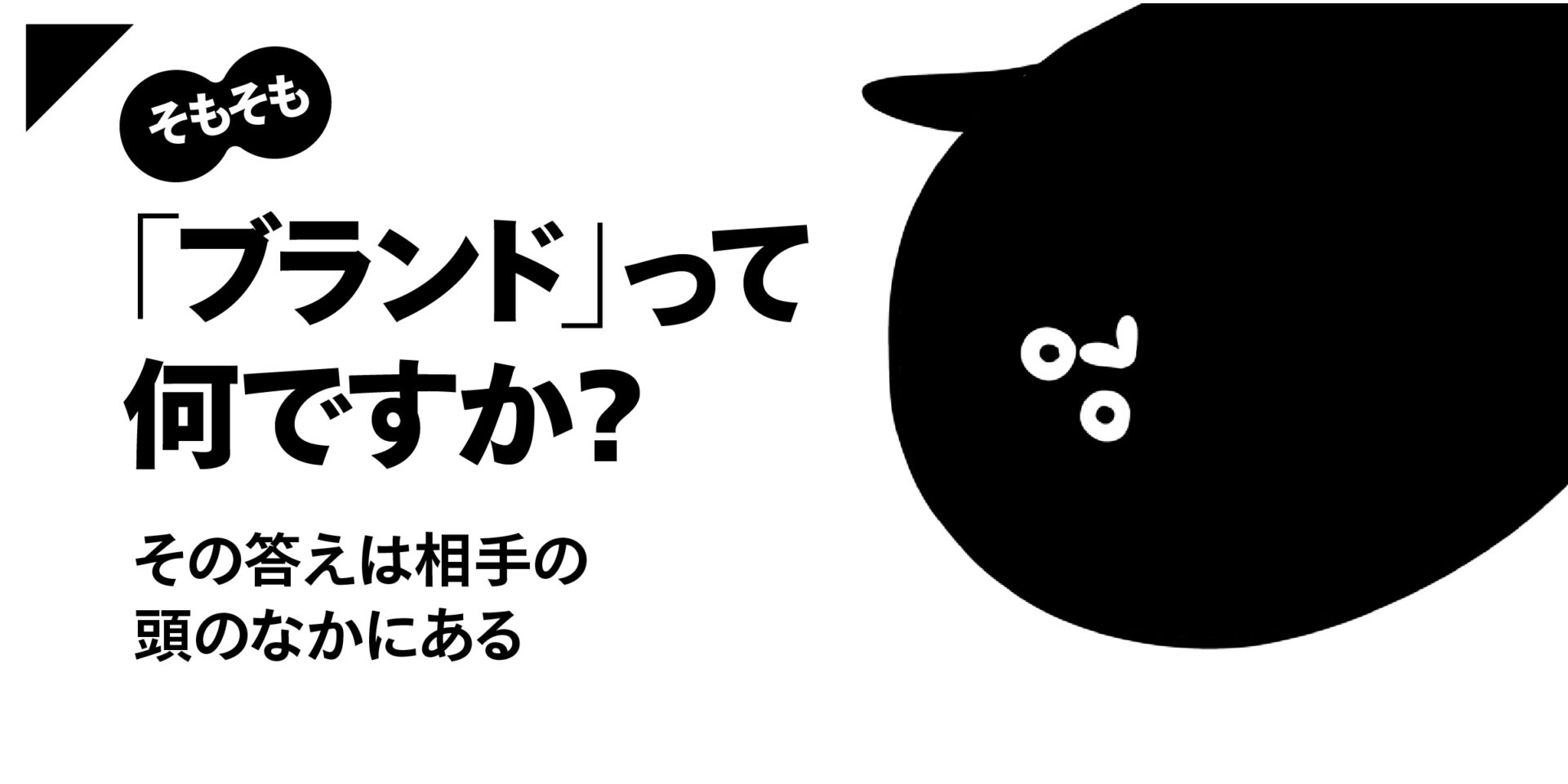 そもそも「ブランド」って何ですか？〜その答えは相手の頭のなかにある〜