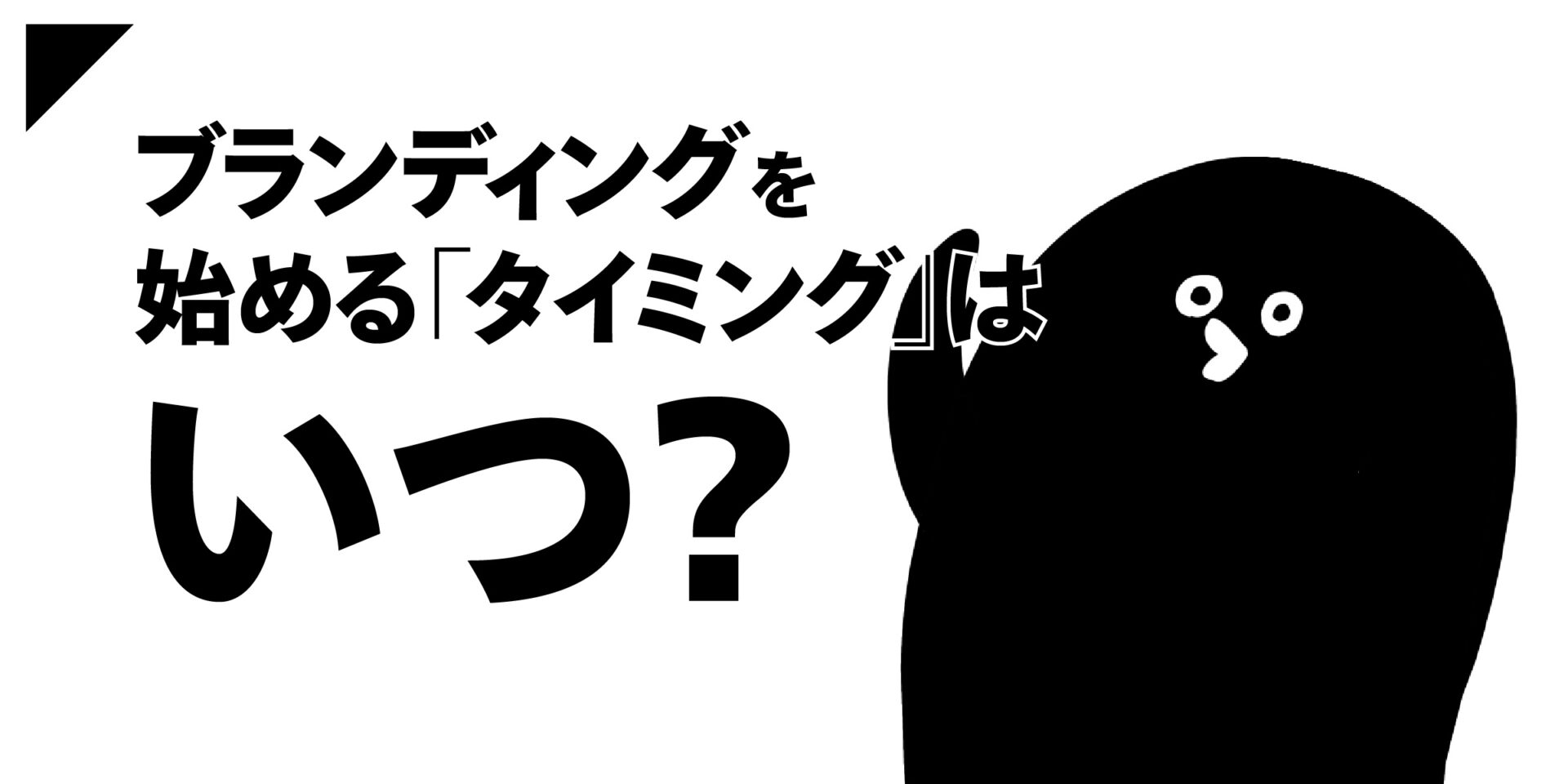 ブランディングを始める「タイミング」はいつ?