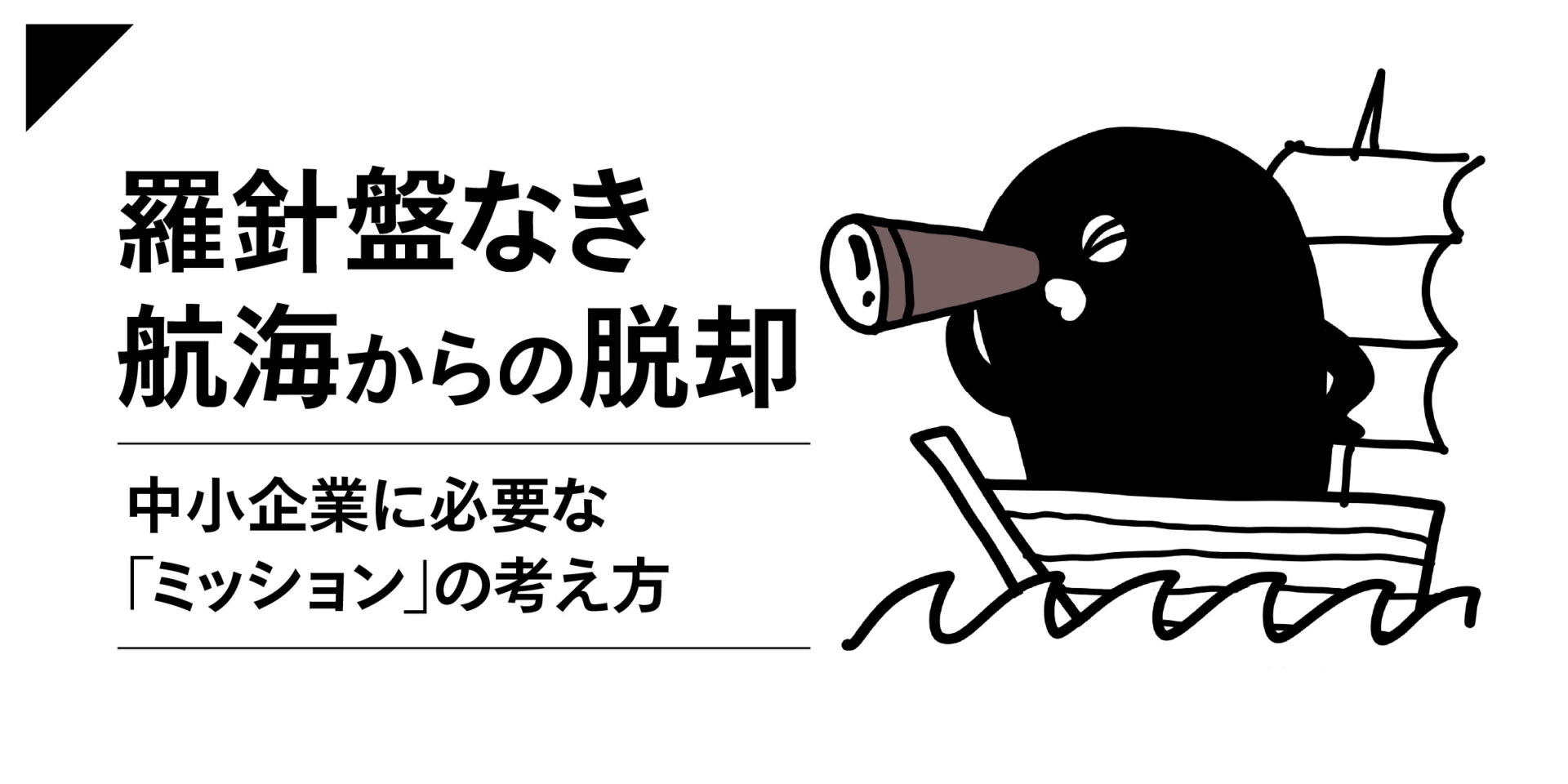 羅針盤なき航海からの脱却〜中小企業に必要な「ミッション」の考え方